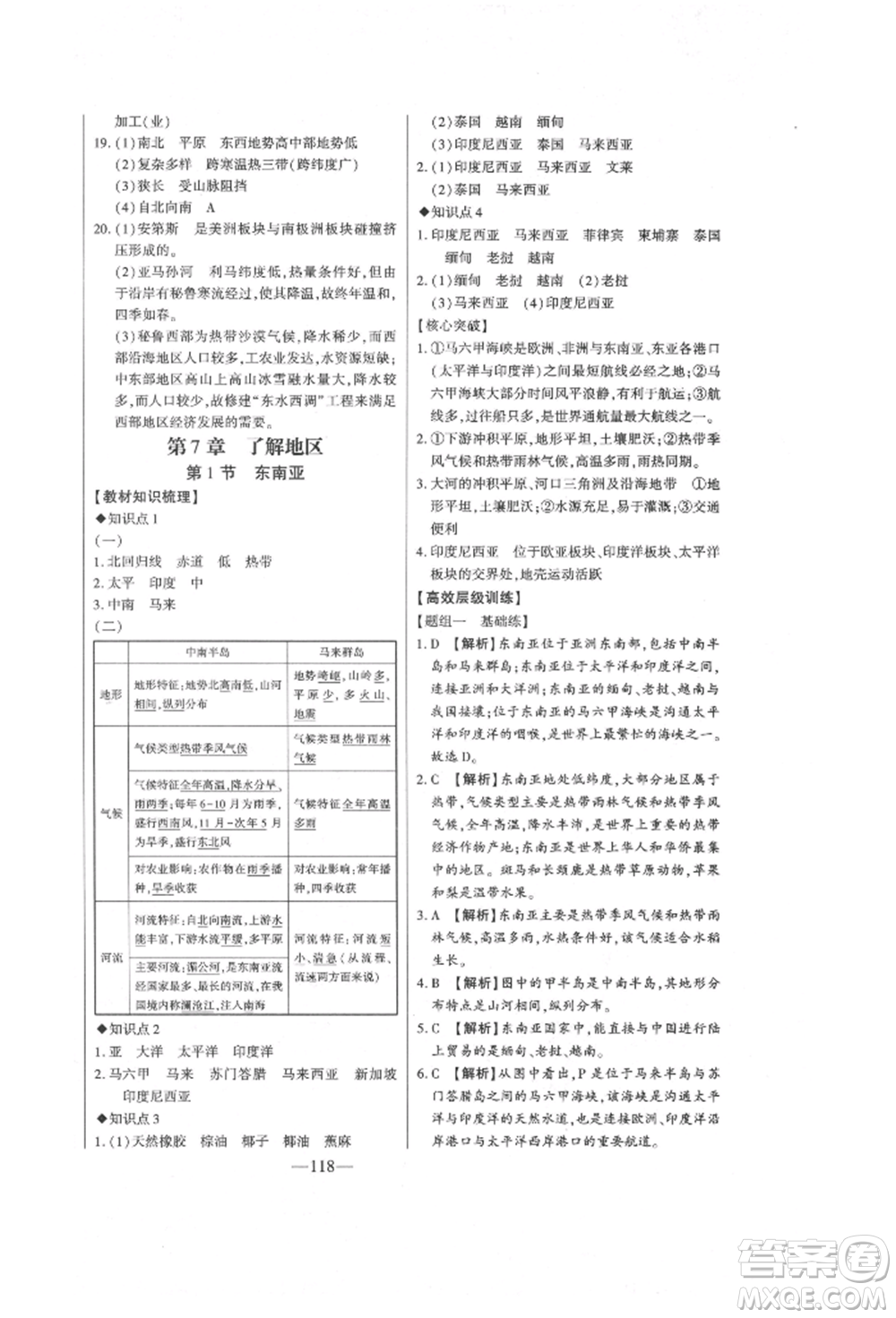 吉林人民出版社2022初中新課標(biāo)名師學(xué)案智慧大課堂七年級(jí)下冊(cè)地理湘教版參考答案