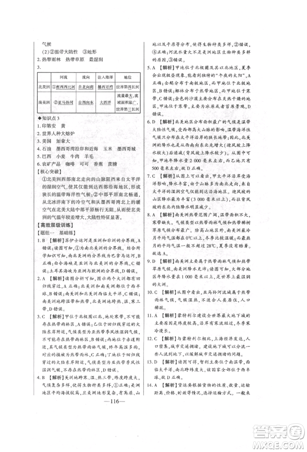 吉林人民出版社2022初中新課標(biāo)名師學(xué)案智慧大課堂七年級(jí)下冊(cè)地理湘教版參考答案