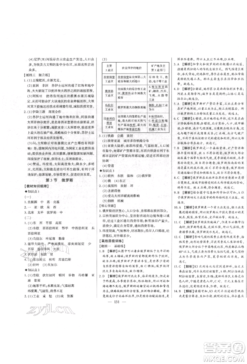 吉林人民出版社2022初中新課標(biāo)名師學(xué)案智慧大課堂七年級(jí)下冊(cè)地理湘教版參考答案