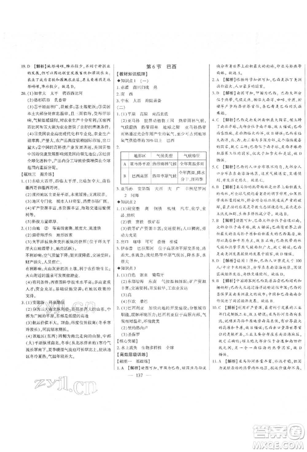 吉林人民出版社2022初中新課標(biāo)名師學(xué)案智慧大課堂七年級(jí)下冊(cè)地理湘教版參考答案