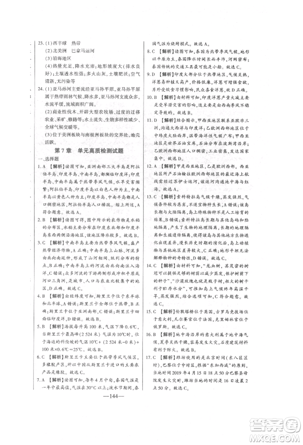 吉林人民出版社2022初中新課標(biāo)名師學(xué)案智慧大課堂七年級(jí)下冊(cè)地理湘教版參考答案