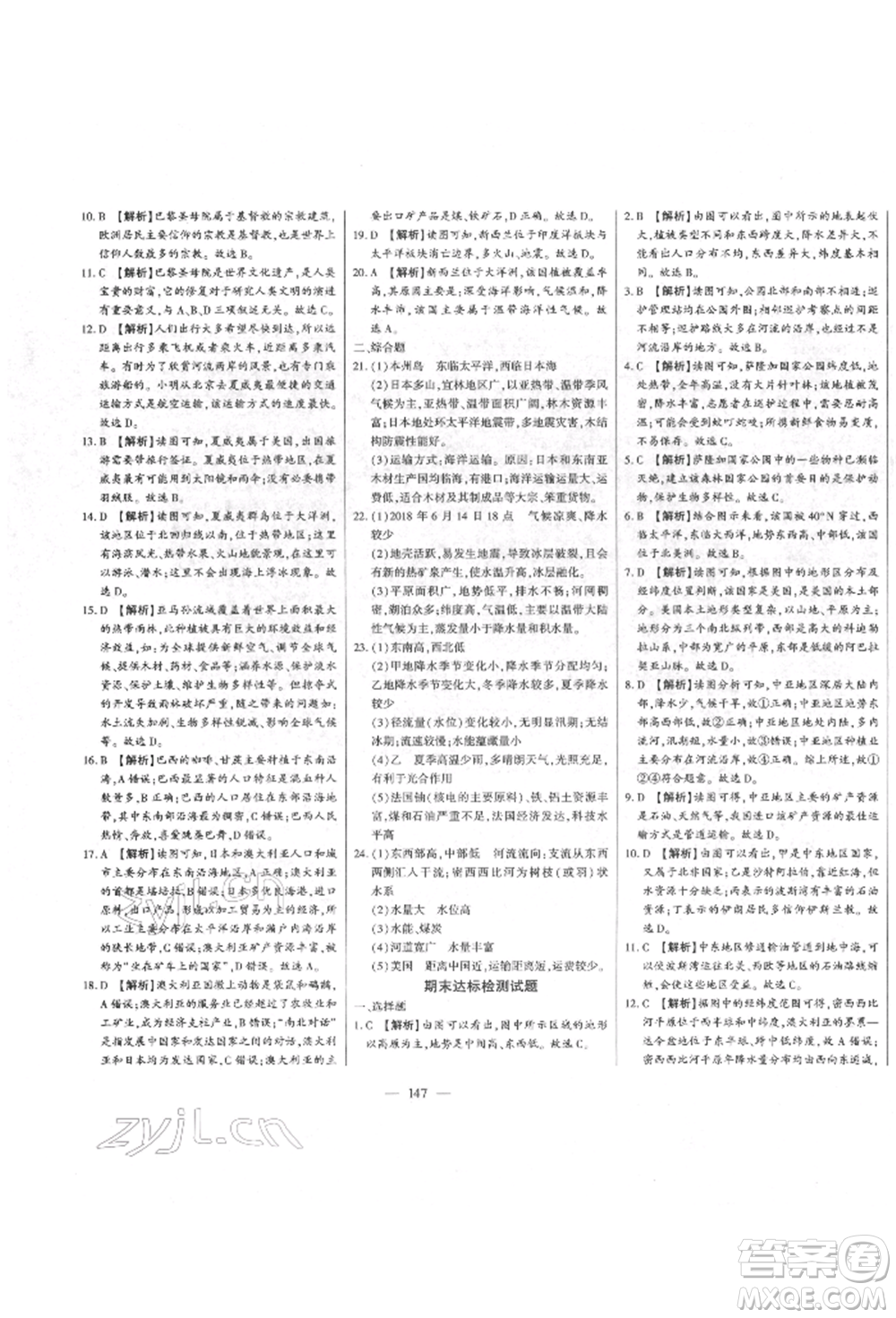 吉林人民出版社2022初中新課標(biāo)名師學(xué)案智慧大課堂七年級(jí)下冊(cè)地理湘教版參考答案