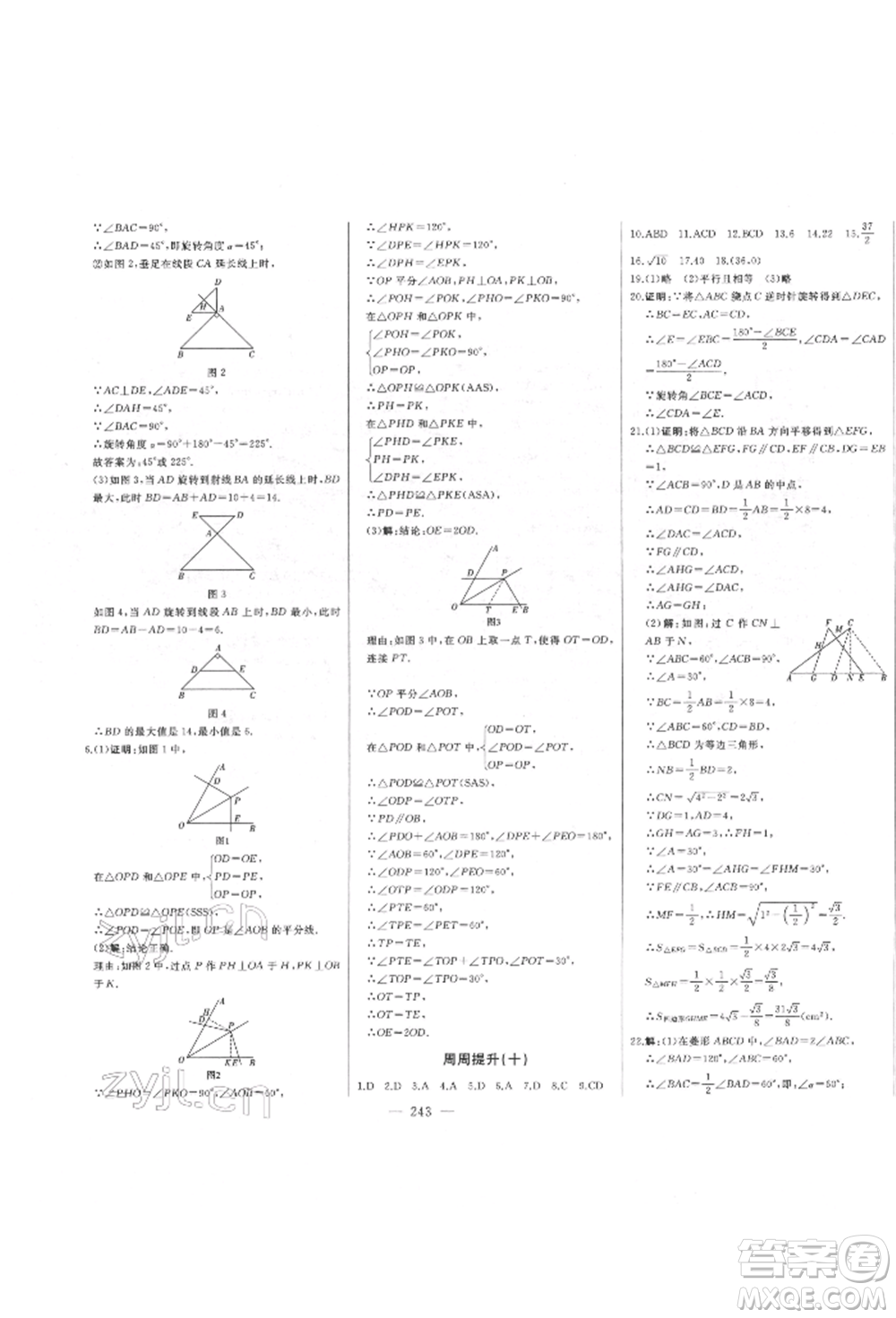 吉林人民出版社2022初中新課標(biāo)名師學(xué)案智慧大課堂八年級(jí)下冊(cè)數(shù)學(xué)青島版參考答案