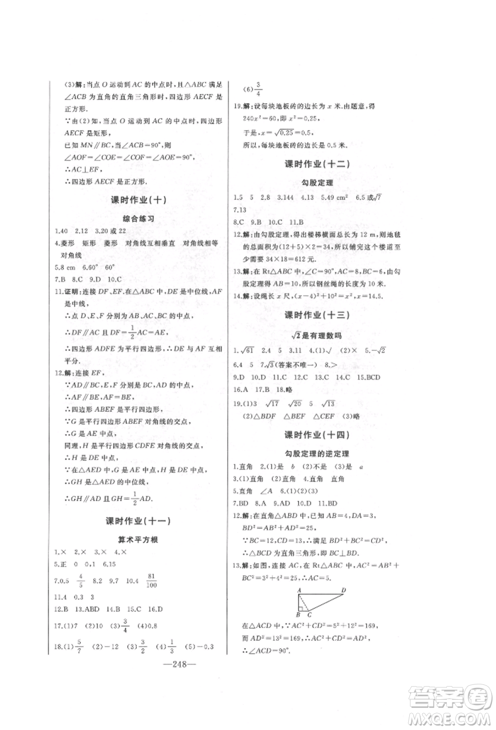 吉林人民出版社2022初中新課標(biāo)名師學(xué)案智慧大課堂八年級(jí)下冊(cè)數(shù)學(xué)青島版參考答案