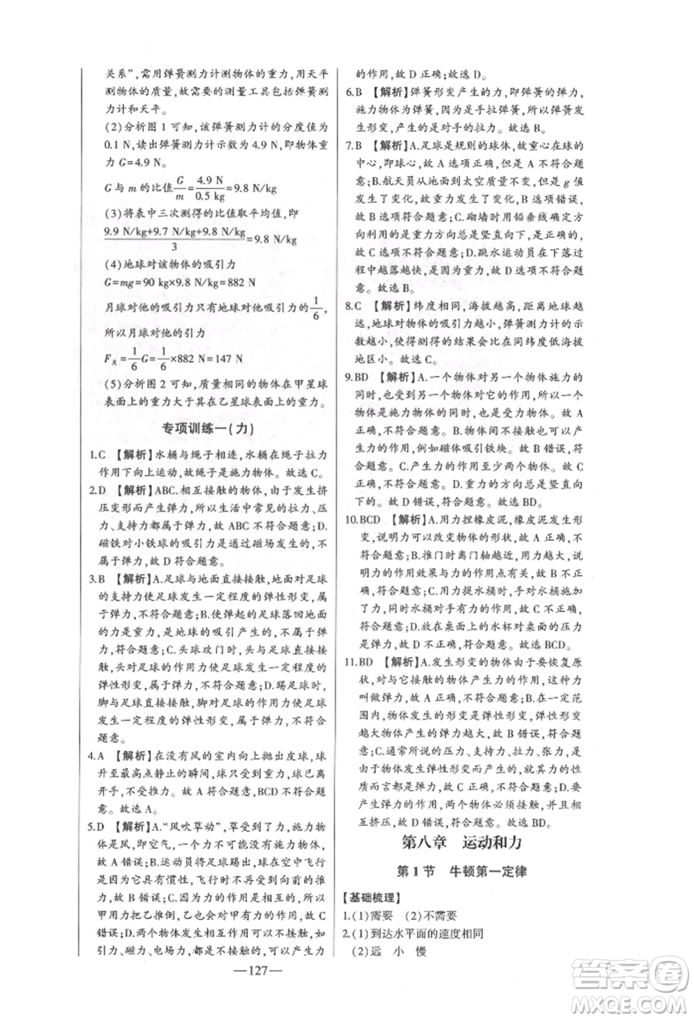 吉林人民出版社2022初中新課標(biāo)名師學(xué)案智慧大課堂八年級下冊物理人教版參考答案