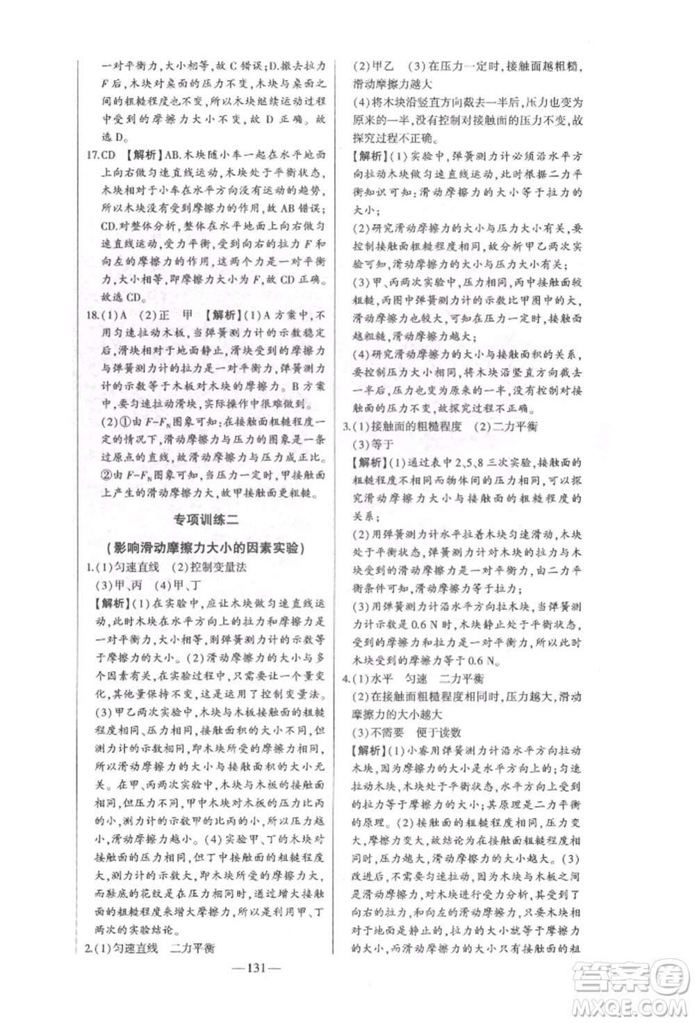 吉林人民出版社2022初中新課標(biāo)名師學(xué)案智慧大課堂八年級下冊物理人教版參考答案