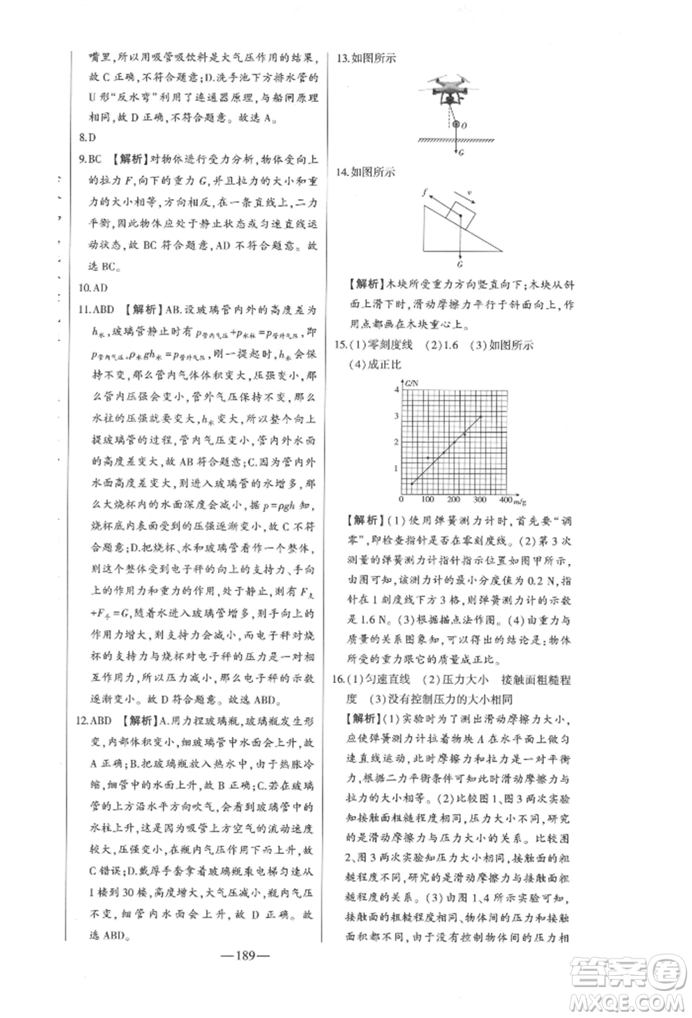 吉林人民出版社2022初中新課標(biāo)名師學(xué)案智慧大課堂八年級下冊物理人教版參考答案