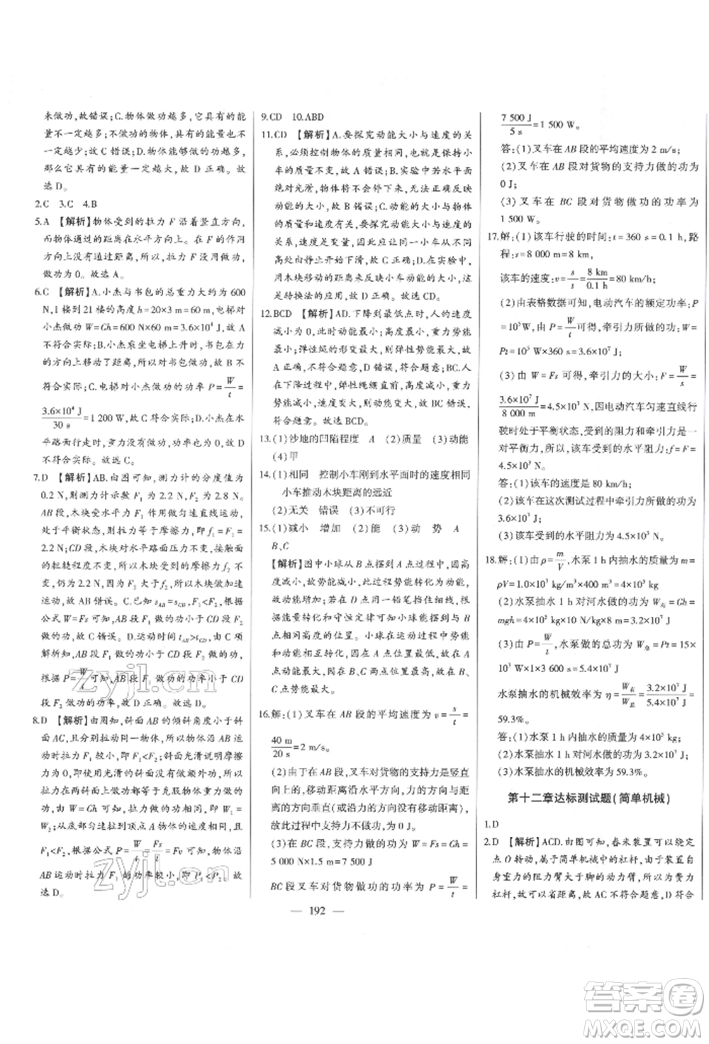 吉林人民出版社2022初中新課標(biāo)名師學(xué)案智慧大課堂八年級下冊物理人教版參考答案