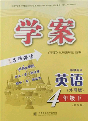 大連理工大學(xué)出版社2022學(xué)案四年級下冊英語外研版參考答案