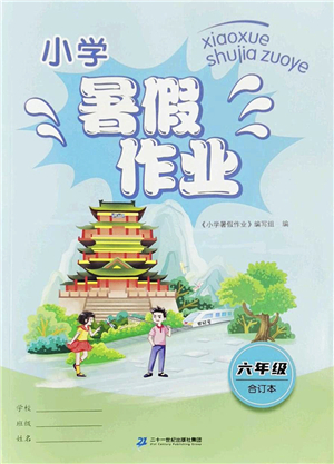 二十一世紀(jì)出版社2022小學(xué)暑假作業(yè)六年級合訂本人教版答案