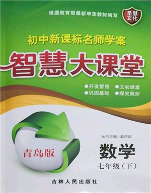 吉林人民出版社2022初中新課標(biāo)名師學(xué)案智慧大課堂七年級下冊數(shù)學(xué)青島版參考答案