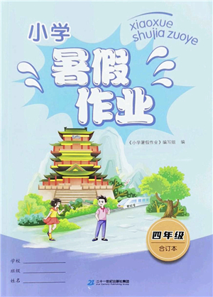 二十一世紀(jì)出版社2022小學(xué)暑假作業(yè)四年級(jí)合訂本人教版答案