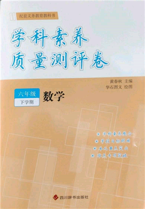 四川辭書出版社2022學(xué)科素養(yǎng)質(zhì)量測(cè)評(píng)卷六年級(jí)下冊(cè)數(shù)學(xué)人教版參考答案