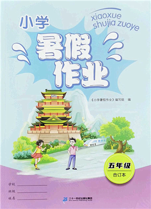 二十一世紀出版社2022小學暑假作業(yè)五年級合訂本人教版答案