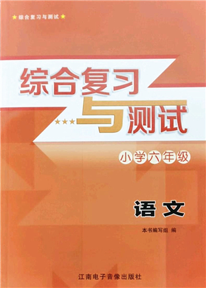 江南電子音像出版社2022綜合復(fù)習(xí)與測試六年級語文下冊人教版答案