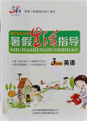 山東數(shù)字出版?zhèn)髅接邢薰?022文軒暑假生活指導(dǎo)三年級(jí)英語(yǔ)通用版參考答案