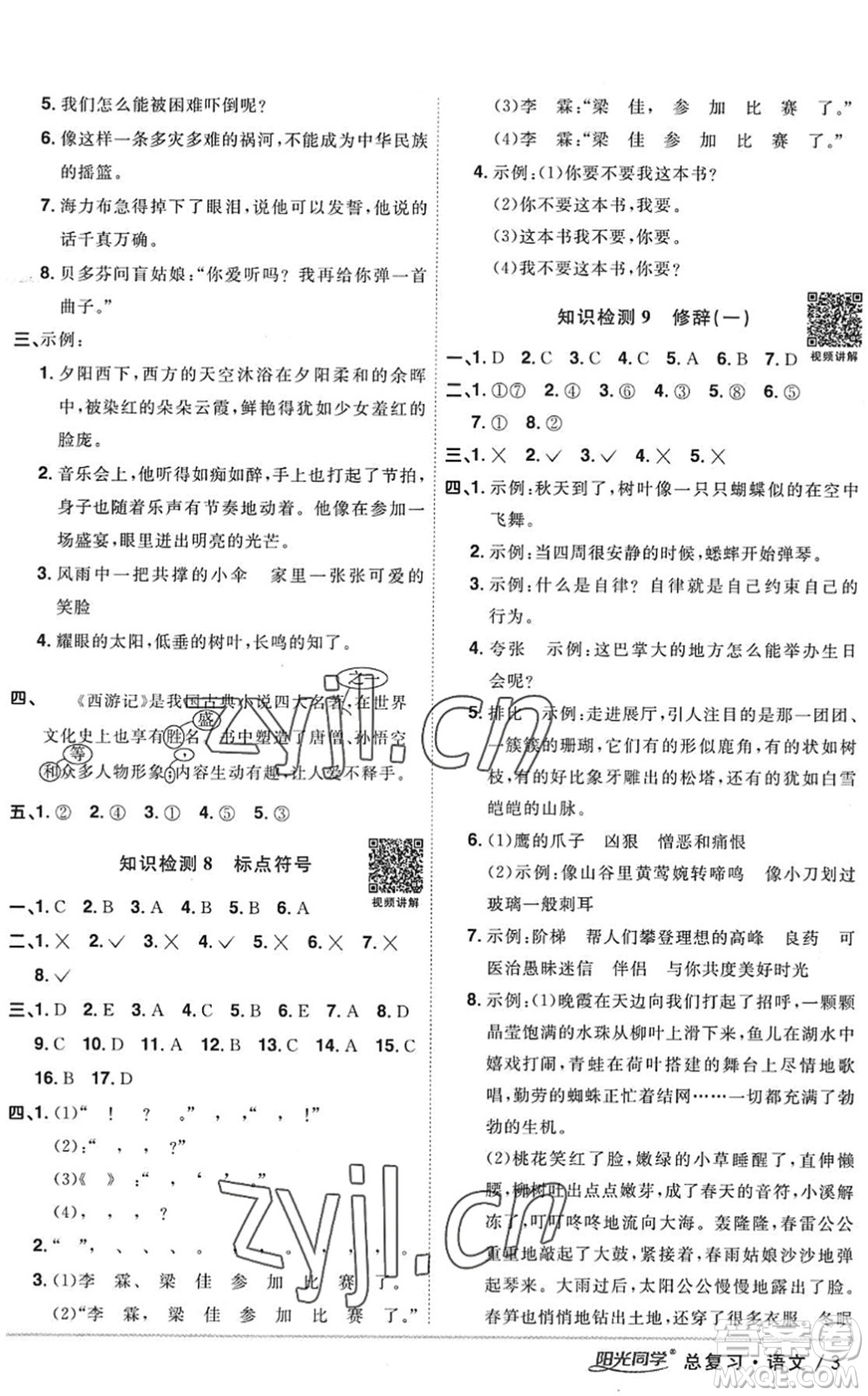 江西教育出版社2022陽(yáng)光同學(xué)小學(xué)畢業(yè)升學(xué)系統(tǒng)總復(fù)習(xí)六年級(jí)語(yǔ)文下冊(cè)人教版答案