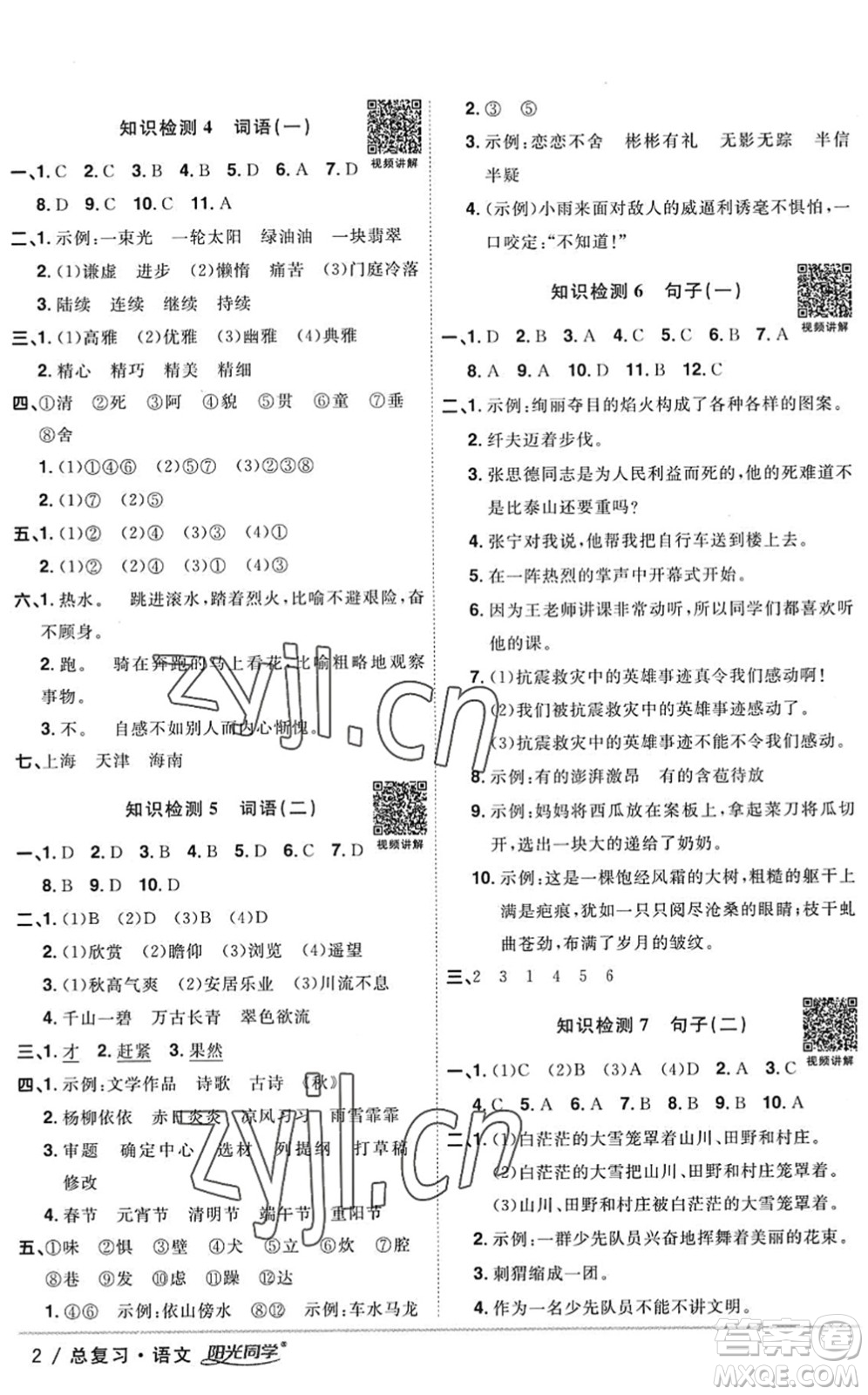 江西教育出版社2022陽(yáng)光同學(xué)小學(xué)畢業(yè)升學(xué)系統(tǒng)總復(fù)習(xí)六年級(jí)語(yǔ)文下冊(cè)人教版答案