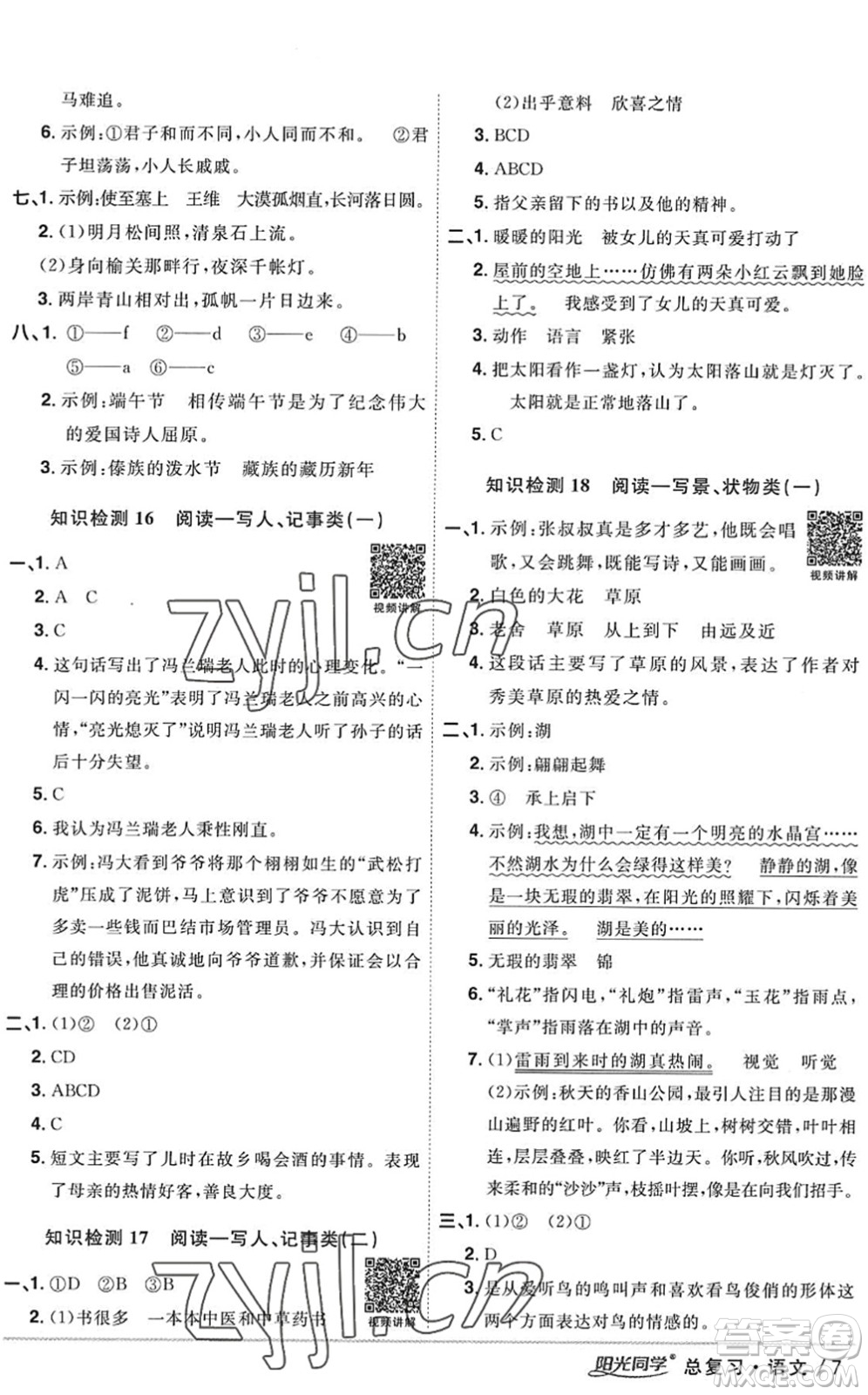 江西教育出版社2022陽(yáng)光同學(xué)小學(xué)畢業(yè)升學(xué)系統(tǒng)總復(fù)習(xí)六年級(jí)語(yǔ)文下冊(cè)人教版答案