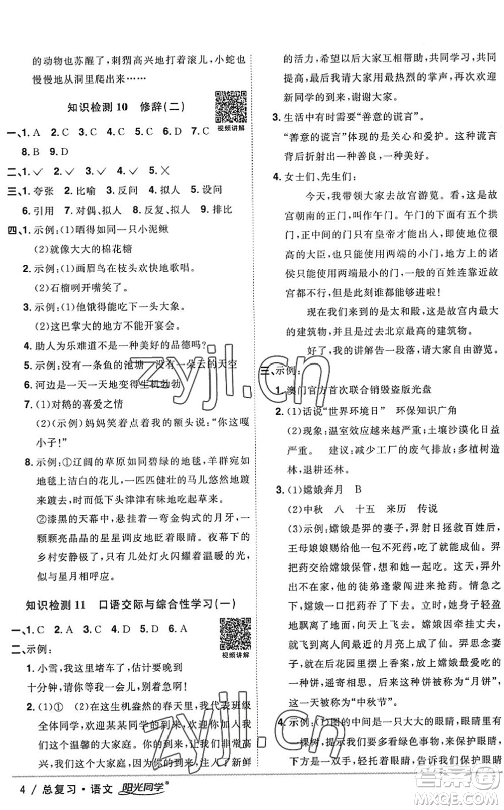 江西教育出版社2022陽(yáng)光同學(xué)小學(xué)畢業(yè)升學(xué)系統(tǒng)總復(fù)習(xí)六年級(jí)語(yǔ)文下冊(cè)人教版答案