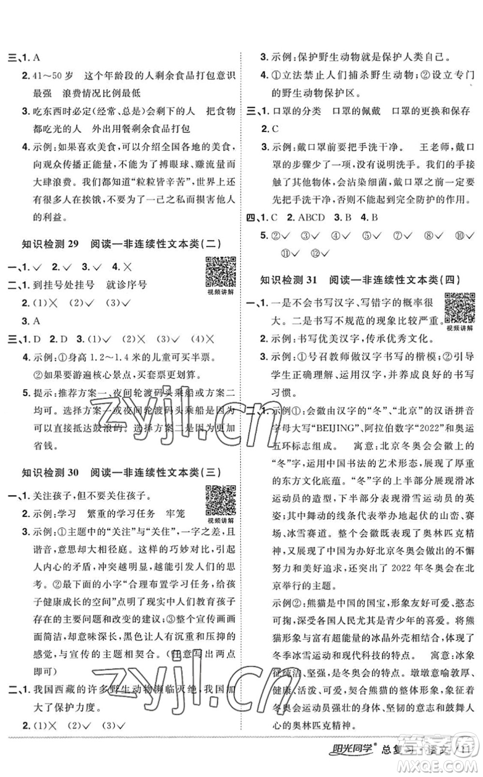 江西教育出版社2022陽(yáng)光同學(xué)小學(xué)畢業(yè)升學(xué)系統(tǒng)總復(fù)習(xí)六年級(jí)語(yǔ)文下冊(cè)人教版答案