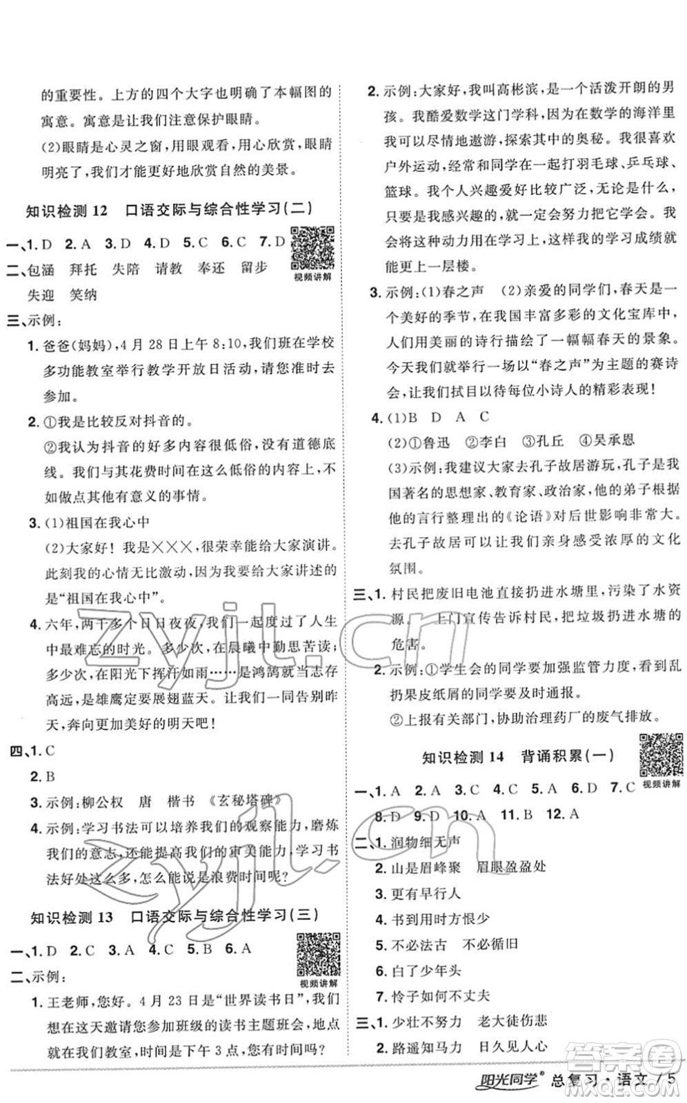 江西教育出版社2022陽光同學(xué)浙江省小學(xué)畢業(yè)升學(xué)系統(tǒng)總復(fù)習(xí)六年級語文下冊人教版答案