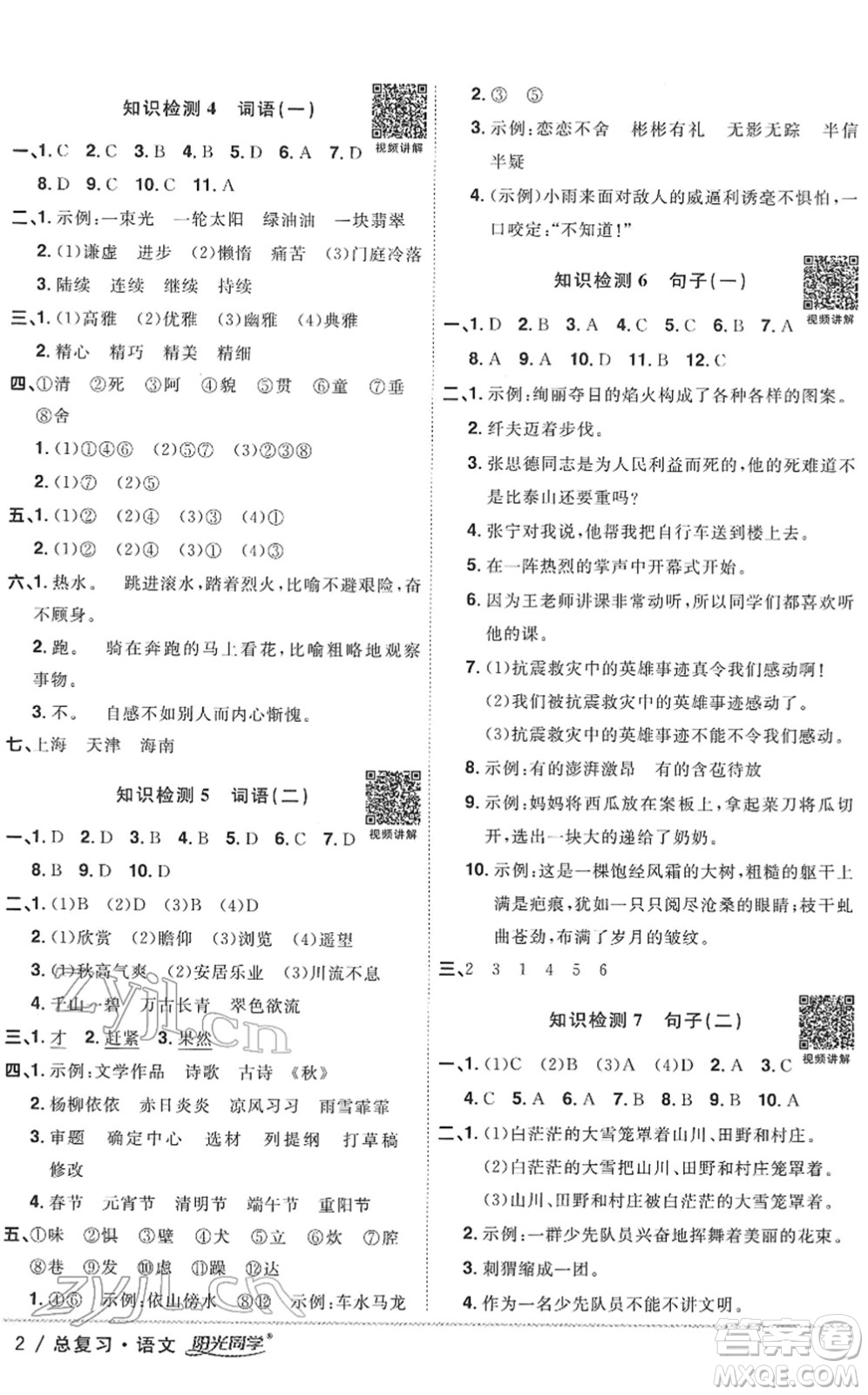 江西教育出版社2022陽光同學(xué)浙江省小學(xué)畢業(yè)升學(xué)系統(tǒng)總復(fù)習(xí)六年級語文下冊人教版答案