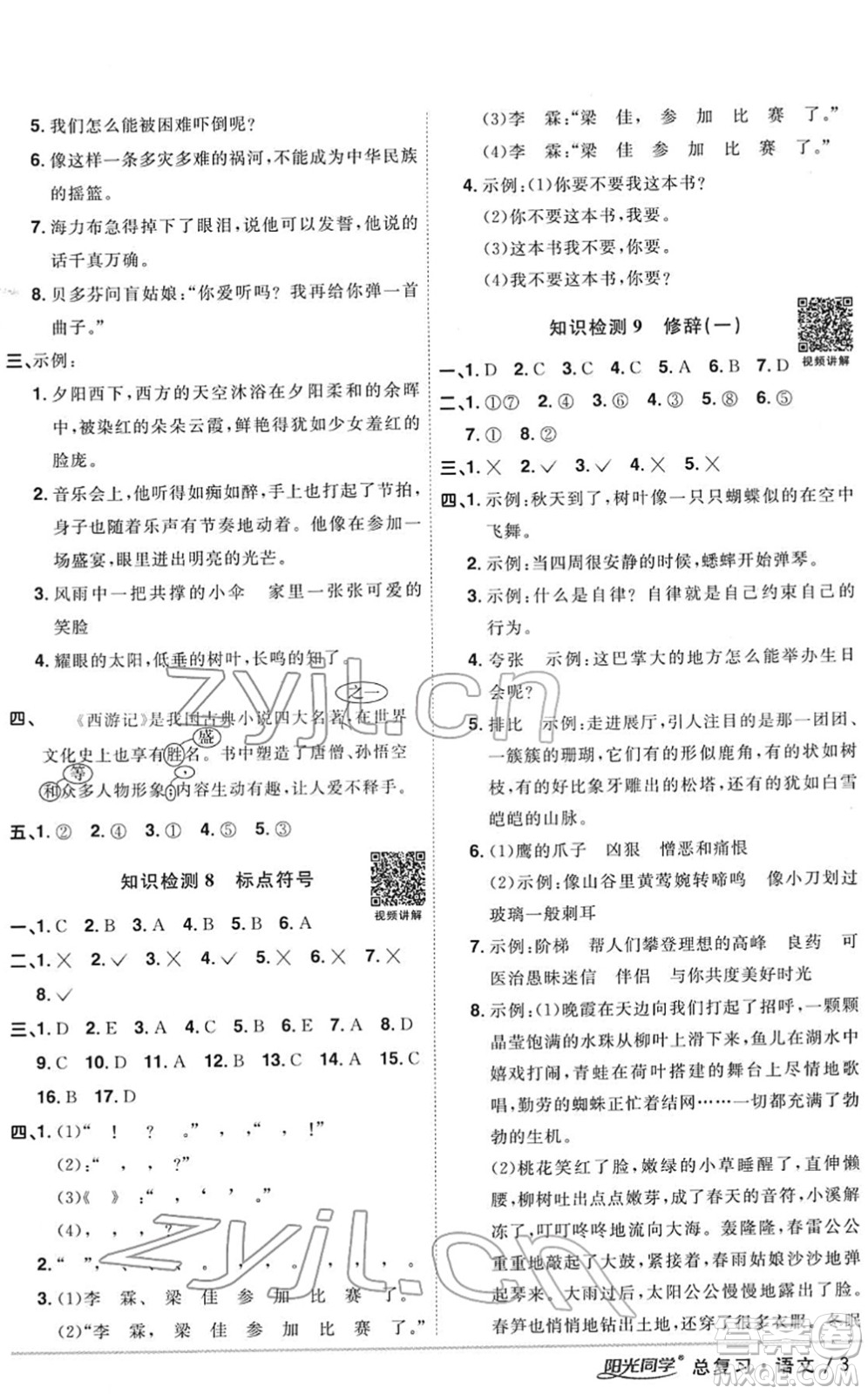 江西教育出版社2022陽光同學(xué)浙江省小學(xué)畢業(yè)升學(xué)系統(tǒng)總復(fù)習(xí)六年級語文下冊人教版答案