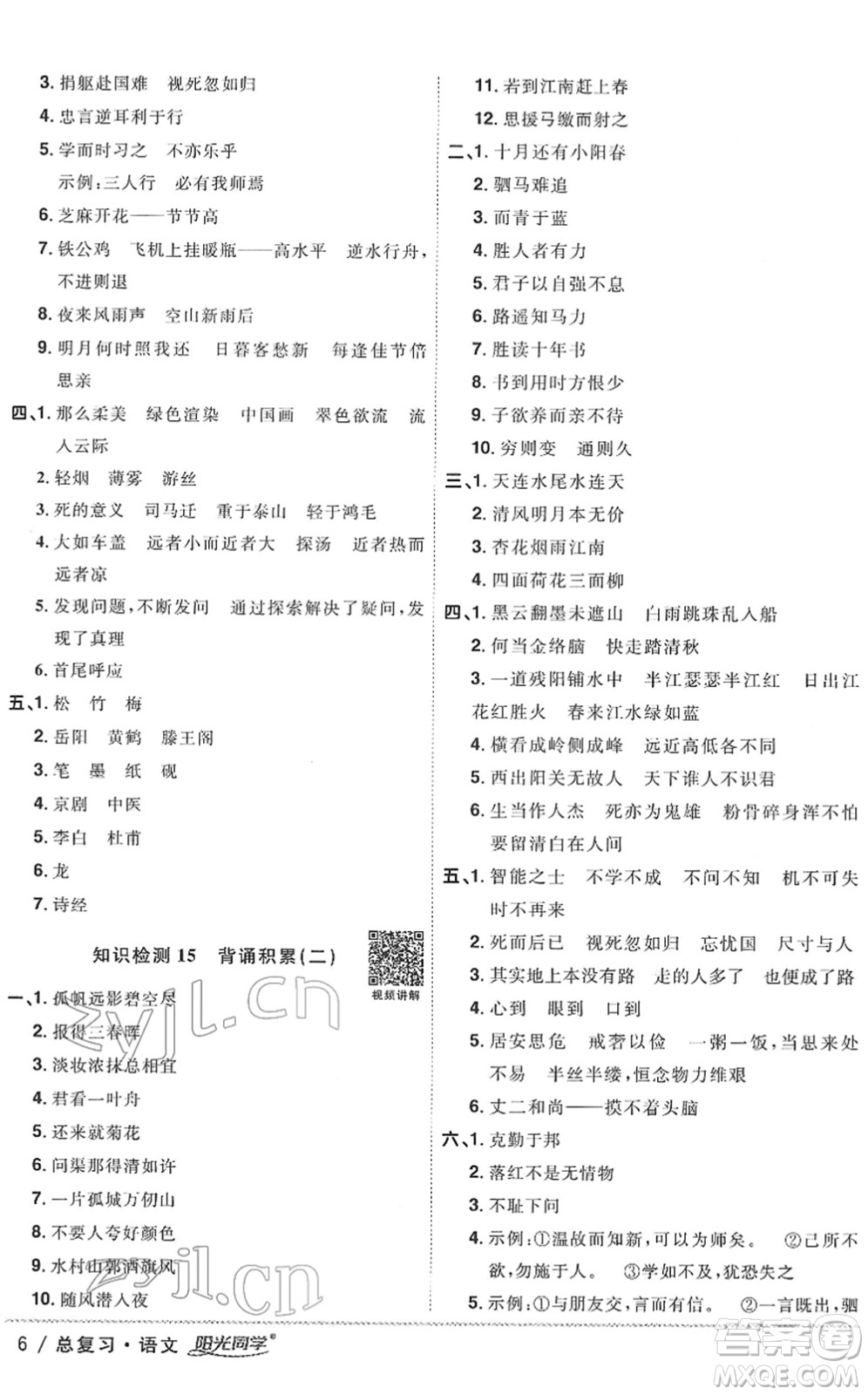 江西教育出版社2022陽光同學(xué)浙江省小學(xué)畢業(yè)升學(xué)系統(tǒng)總復(fù)習(xí)六年級語文下冊人教版答案