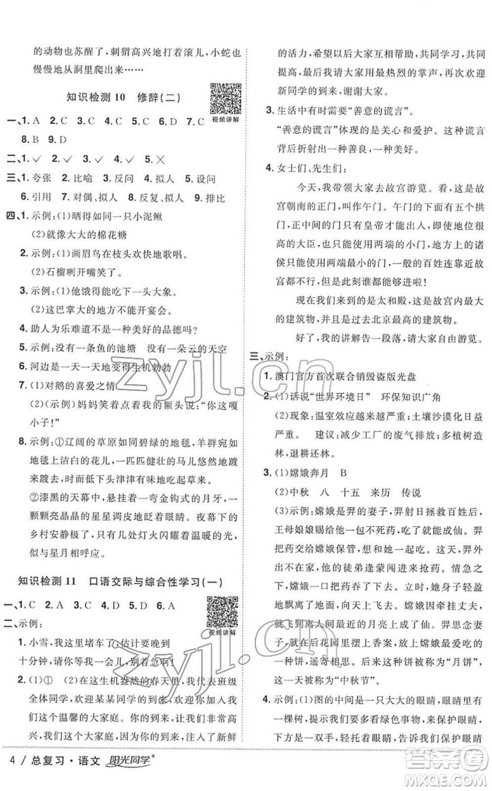 江西教育出版社2022陽光同學(xué)浙江省小學(xué)畢業(yè)升學(xué)系統(tǒng)總復(fù)習(xí)六年級語文下冊人教版答案