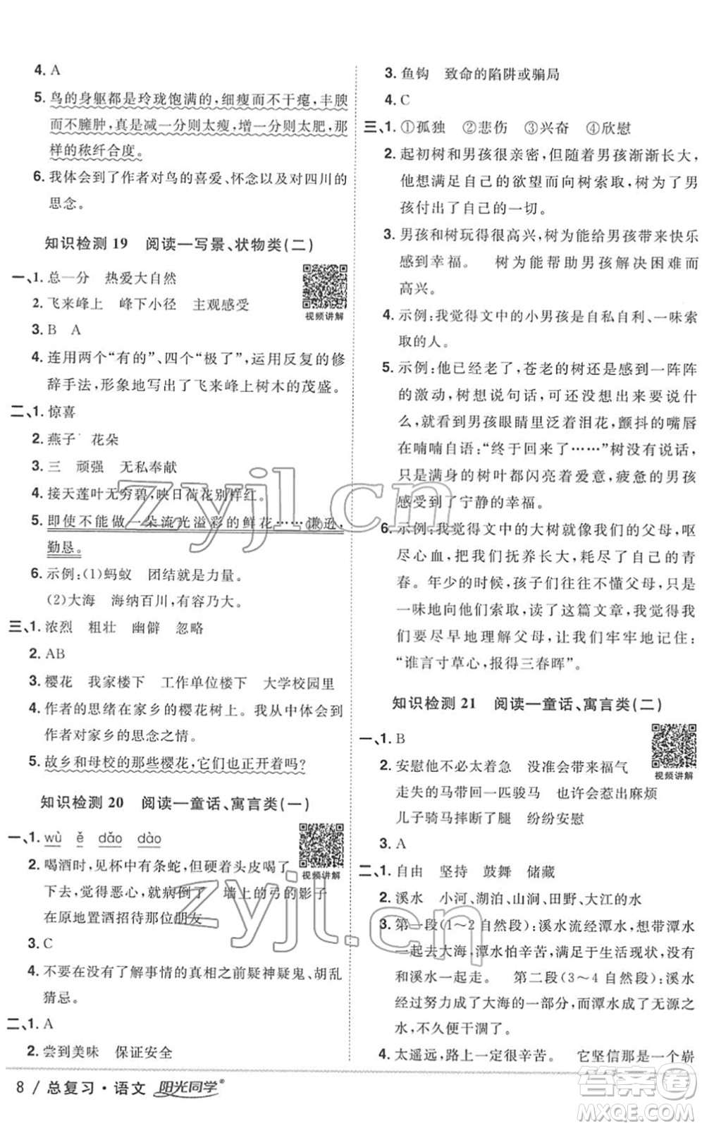 江西教育出版社2022陽光同學(xué)浙江省小學(xué)畢業(yè)升學(xué)系統(tǒng)總復(fù)習(xí)六年級語文下冊人教版答案