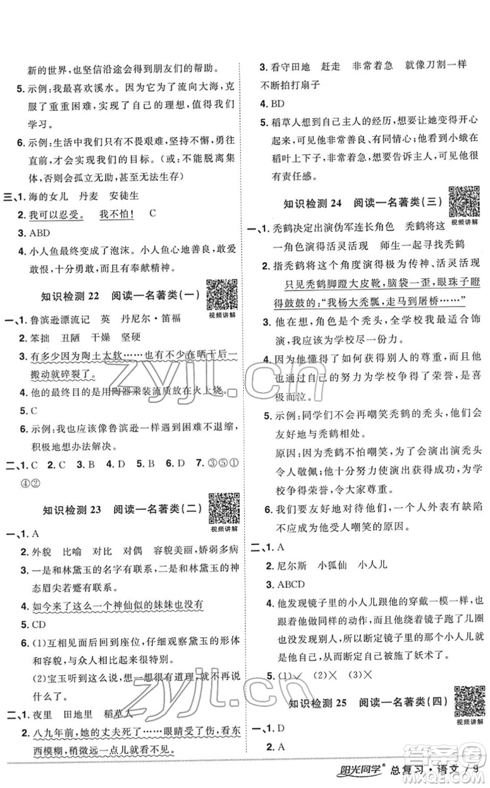 江西教育出版社2022陽光同學(xué)浙江省小學(xué)畢業(yè)升學(xué)系統(tǒng)總復(fù)習(xí)六年級語文下冊人教版答案