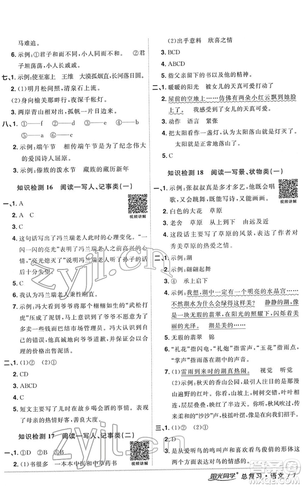 江西教育出版社2022陽光同學(xué)浙江省小學(xué)畢業(yè)升學(xué)系統(tǒng)總復(fù)習(xí)六年級語文下冊人教版答案