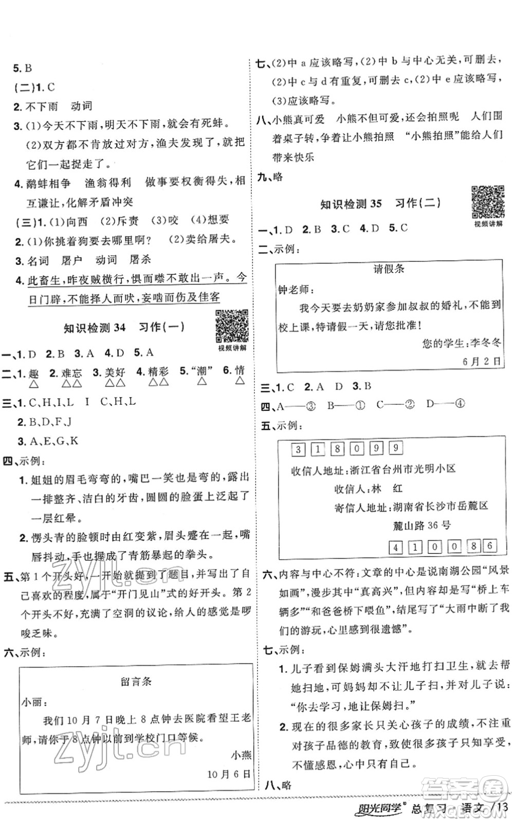 江西教育出版社2022陽光同學(xué)浙江省小學(xué)畢業(yè)升學(xué)系統(tǒng)總復(fù)習(xí)六年級語文下冊人教版答案