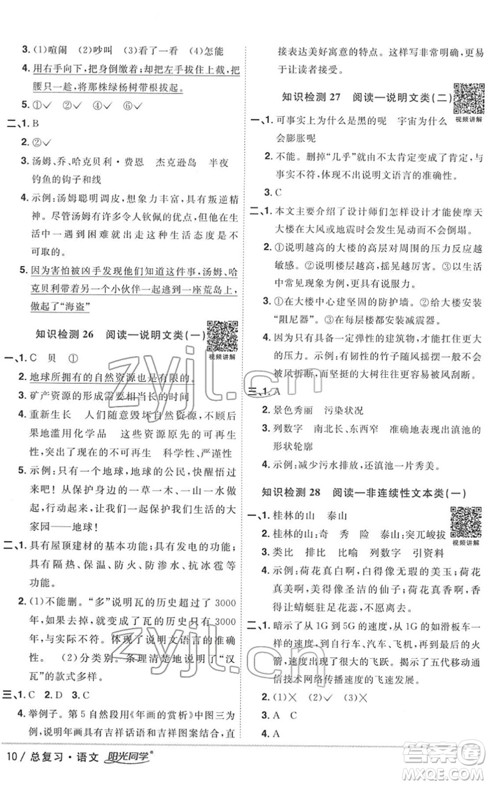 江西教育出版社2022陽光同學(xué)浙江省小學(xué)畢業(yè)升學(xué)系統(tǒng)總復(fù)習(xí)六年級語文下冊人教版答案