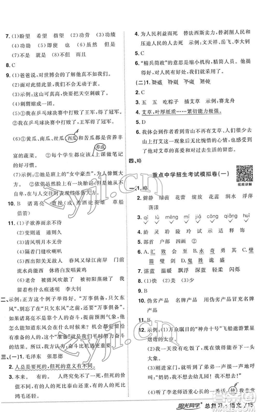 江西教育出版社2022陽光同學(xué)浙江省小學(xué)畢業(yè)升學(xué)系統(tǒng)總復(fù)習(xí)六年級語文下冊人教版答案