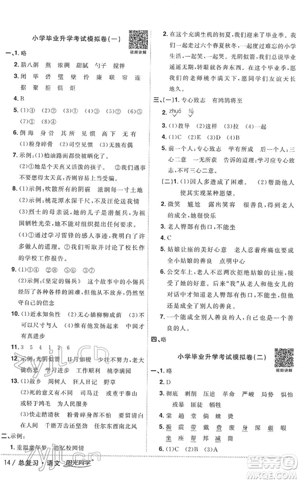 江西教育出版社2022陽光同學(xué)浙江省小學(xué)畢業(yè)升學(xué)系統(tǒng)總復(fù)習(xí)六年級語文下冊人教版答案