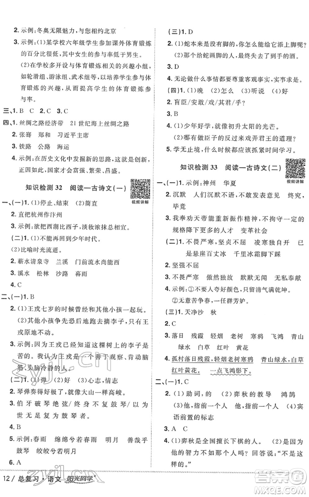 江西教育出版社2022陽光同學(xué)浙江省小學(xué)畢業(yè)升學(xué)系統(tǒng)總復(fù)習(xí)六年級語文下冊人教版答案