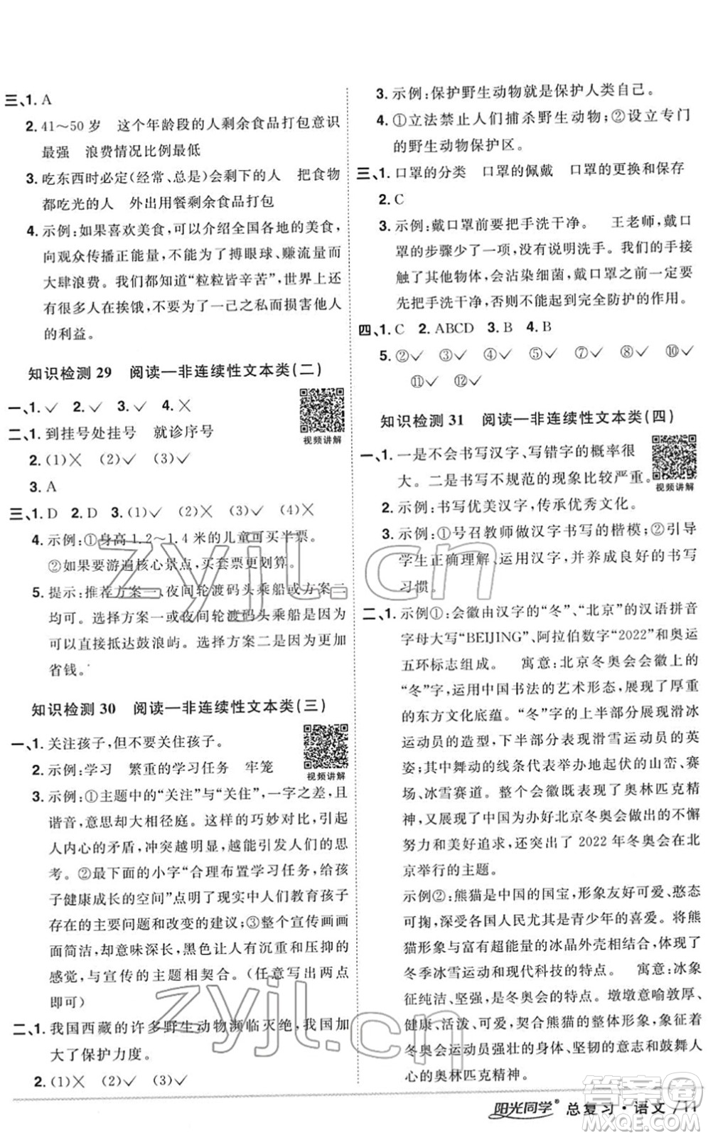 江西教育出版社2022陽光同學(xué)浙江省小學(xué)畢業(yè)升學(xué)系統(tǒng)總復(fù)習(xí)六年級語文下冊人教版答案