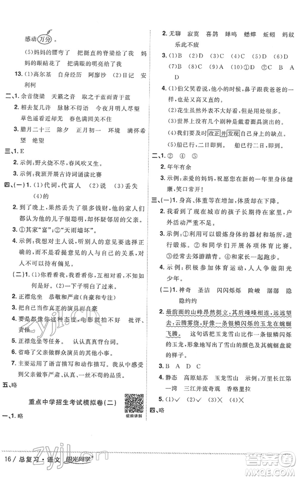 江西教育出版社2022陽光同學(xué)浙江省小學(xué)畢業(yè)升學(xué)系統(tǒng)總復(fù)習(xí)六年級語文下冊人教版答案