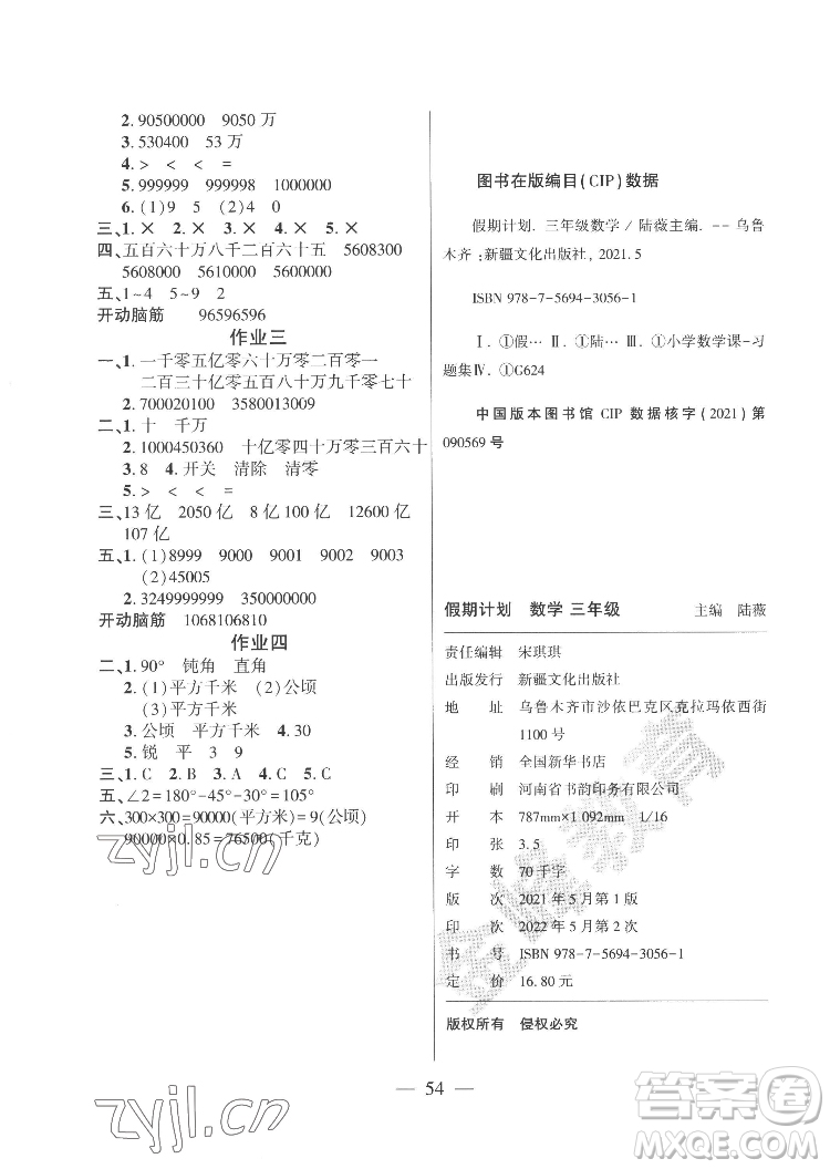 新疆文化出版社2022開(kāi)心暑假作業(yè)假期計(jì)劃數(shù)學(xué)三年級(jí)人教版答案