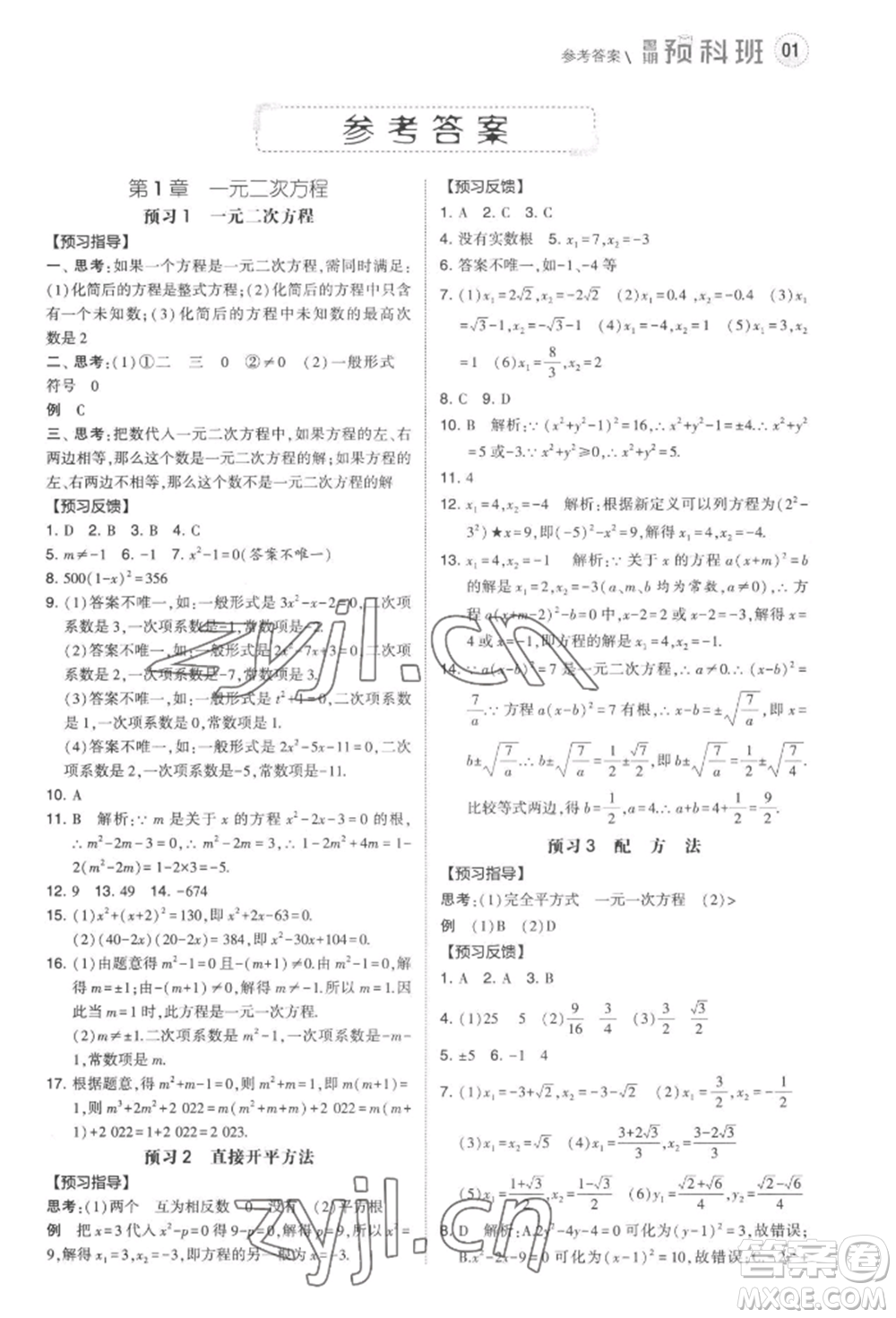 寧夏人民教育出版社2022經(jīng)綸學(xué)典暑期預(yù)科班八升九數(shù)學(xué)江蘇版參考答案