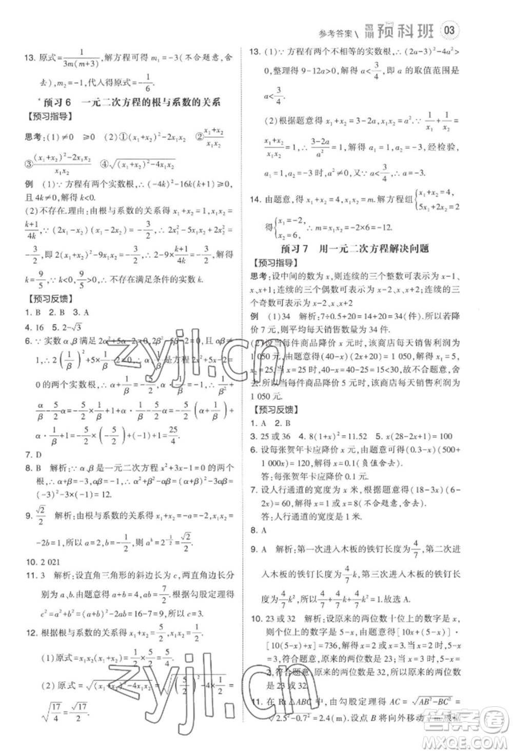 寧夏人民教育出版社2022經(jīng)綸學(xué)典暑期預(yù)科班八升九數(shù)學(xué)江蘇版參考答案