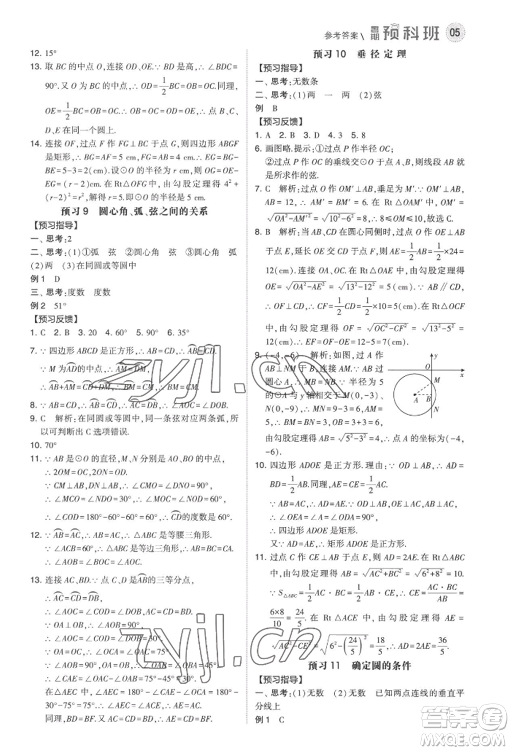 寧夏人民教育出版社2022經(jīng)綸學(xué)典暑期預(yù)科班八升九數(shù)學(xué)江蘇版參考答案