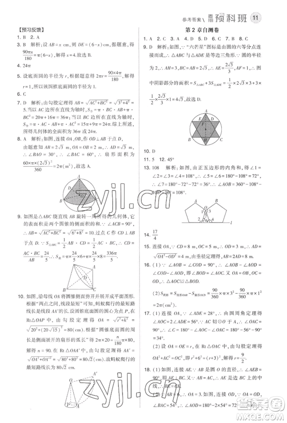 寧夏人民教育出版社2022經(jīng)綸學(xué)典暑期預(yù)科班八升九數(shù)學(xué)江蘇版參考答案