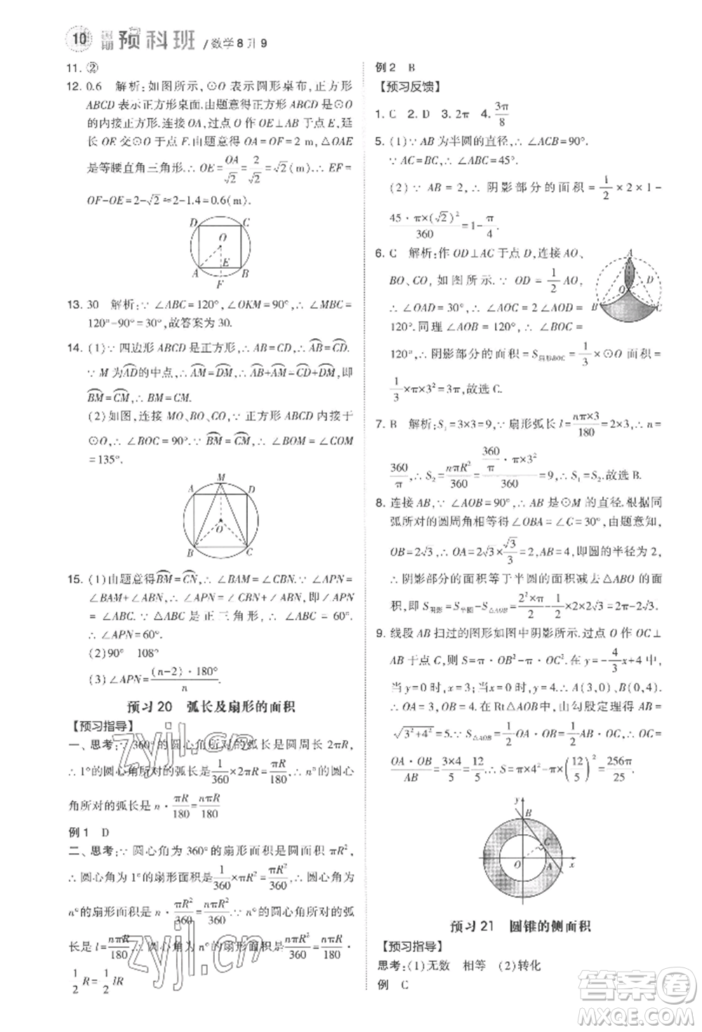 寧夏人民教育出版社2022經(jīng)綸學(xué)典暑期預(yù)科班八升九數(shù)學(xué)江蘇版參考答案