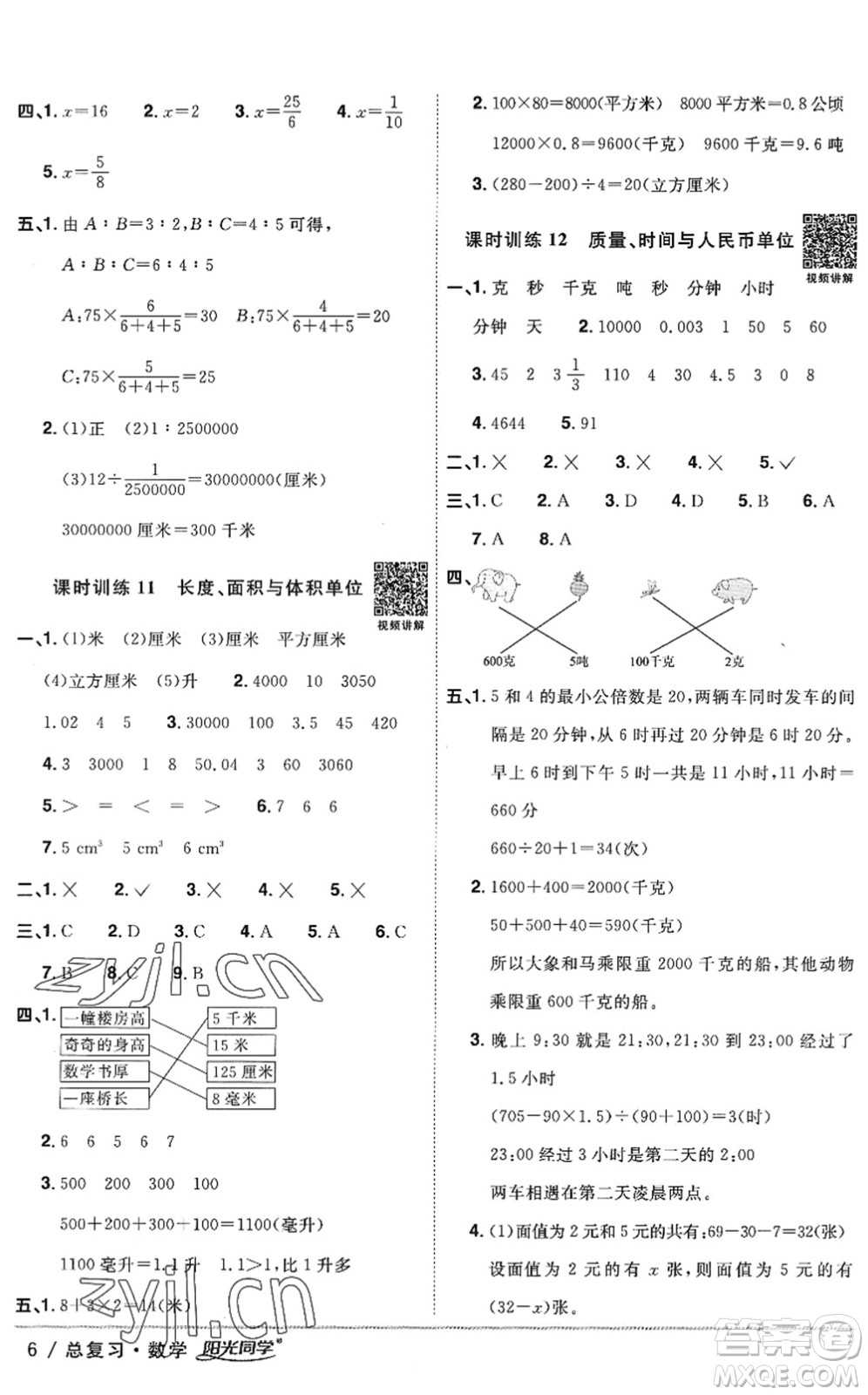 江西教育出版社2022陽光同學(xué)小學(xué)畢業(yè)升學(xué)系統(tǒng)總復(fù)習(xí)六年級(jí)數(shù)學(xué)下冊(cè)人教版答案