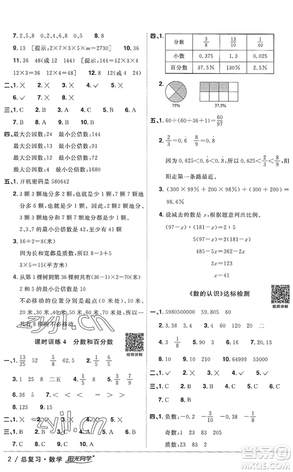 江西教育出版社2022陽光同學(xué)小學(xué)畢業(yè)升學(xué)系統(tǒng)總復(fù)習(xí)六年級(jí)數(shù)學(xué)下冊(cè)人教版答案