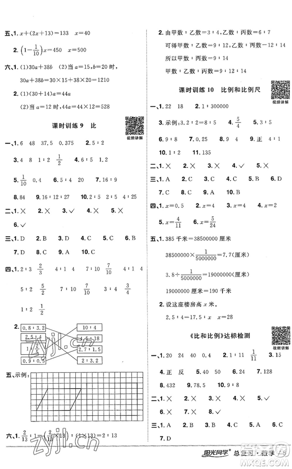 江西教育出版社2022陽光同學(xué)小學(xué)畢業(yè)升學(xué)系統(tǒng)總復(fù)習(xí)六年級(jí)數(shù)學(xué)下冊(cè)人教版答案