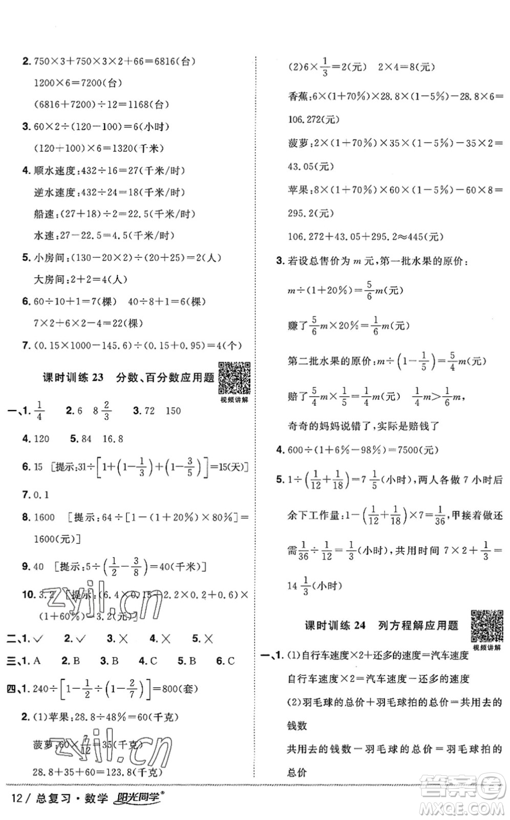 江西教育出版社2022陽光同學(xué)小學(xué)畢業(yè)升學(xué)系統(tǒng)總復(fù)習(xí)六年級(jí)數(shù)學(xué)下冊(cè)人教版答案